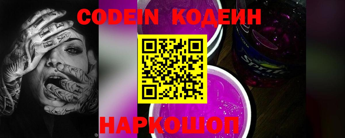 Codein Purple Drank  Кодеиновый сироп Lean Purple Drank  как найти закладки  Вход с VPN  Ачхой-Мартан 